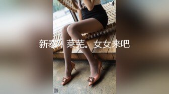 新泰，莱芜。女女来吧