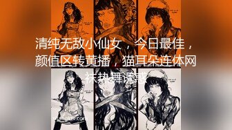 【fc冰恋】系列 coser 女警 空姐 多位美女集体 先S后奸 玩弄美体 冰恋顶尖剧情 【15v】 (7)