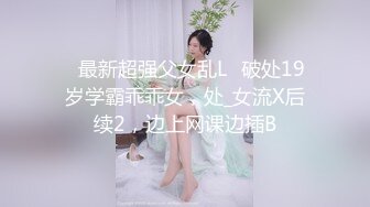 ✅最新超强父女乱L✅破处19岁学霸乖乖女，处_女流X后续2，边上网课边插B