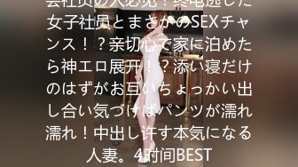 会社员の人必见！终电逃した女子社员とまさかのSEXチャンス！？亲切心で家に泊めたら神エロ展开！？添い寝だけのはずがお互いちょっかい出し合い気づけばパンツが濡れ濡れ！中出し许す本気になる人妻。4时间BEST