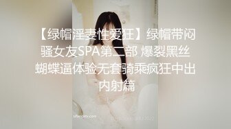 【绿帽淫妻性爱狂】绿帽带闷骚女友SPA第二部 爆裂黑丝蝴蝶逼体验无套骑乘疯狂中出 内射篇