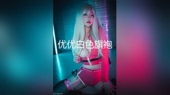 专约良家大神『jaacckk999』最新流出白富美留学生 性感模特 语文教师 众多骚婊 羡慕大神的钞能力 夜夜做新郎200999酒店前台 (2)