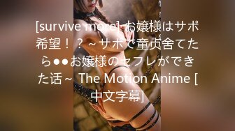 [survive more] お嬢様はサポ希望！？～サポで童贞舍てたら●●お嬢様のセフレができた话～ The Motion Anime [中文字幕]