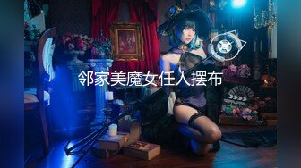 邻家美魔女任人摆布