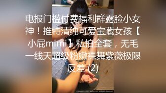 电报门槛付费福利群露脸小女神！推特清纯可爱宝藏女孩【小屁mimi】私拍全套，无毛一线天超级粉嫩裸舞紫薇极限反差 (2)