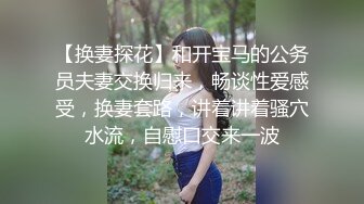 售价298顶级NTR性爱大轰趴，推特大神【飓风】订阅，极品丝袜人妻，绿帽 情趣 制服 黑丝3P淫乱盛宴