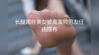 长腿黑丝美女被高富帅男友任由摆布