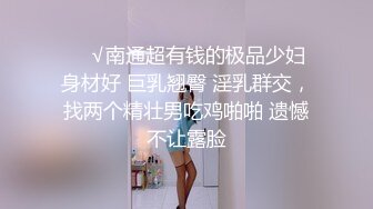 马上要去上大学的妹妹被我调教了一暑假-无套