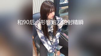 “肏死我了受不了了我逼里面都是骚水”对话超淫荡眼镜IT男与同事媳妇偸情露脸自拍，肥臀无毛粉屄各种骚叫内射，撸点很高