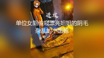 单位女厕偷窥漂亮姐姐的阴毛杂乱的小黑鲍