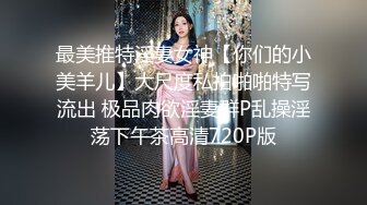 最美推特淫妻女神【你们的小美羊儿】大尺度私拍啪啪特写流出 极品肉欲淫妻群P乱操淫荡下午茶高清720P版