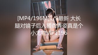 [MP4/295M]10/20最新 小妖精真骚啊给小哥口交大鸡巴抽插边草边流水VIP1196