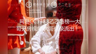 ✿网易CC3388乙乙与榜一大哥开房视频 大哥偷录流出！