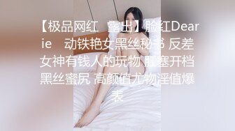 【极品网红✿露出】脸红Dearie✿ 动铁艳女黑丝秘书 反差女神有钱人的玩物 肛塞开档黑丝蜜尻 高颜值尤物淫值爆表