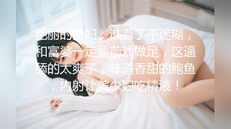 【熟女探花】2000网约美人妻吃菠萝调情，玉足在裆下来回摩擦，小伙被迷得性欲勃发，暴操高潮呻吟