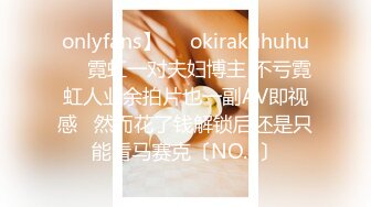 onlyfans】❤️okirakuhuhu❤️霓虹一对夫妇博主 不亏霓虹人业余拍片也一副AV即视感   然而花了钱解锁后还是只能看马赛克〔NO.8〕