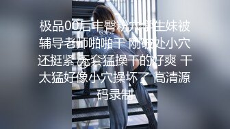 最新8月订阅福利，主玩学生嫩妹，推特山东约啪大神【我不是贝林厄姆】炮打调教十多位素人女大学生 (1)