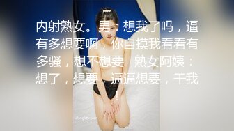 内射熟女。男：想我了吗，逼有多想要啊，你自摸我看看有多骚，想不想要   熟女阿姨：想了，想要，逼逼想要，干我！