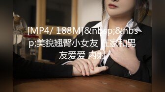 [MP4/ 188M]&nbsp;&nbsp;美貌翘臀小女友 在家和男友爱爱 内射