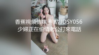 香蕉視頻傳媒 蕉點 JDSY056 少婦正在偷情老公打來電話