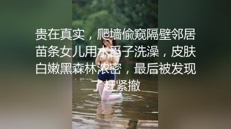 贵在真实，爬墙偸窥隔壁邻居苗条女儿用水舀子洗澡，皮肤白嫩黑森林浓密，最后被发现了赶紧撤