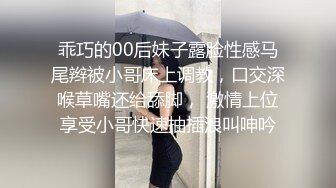 乖巧的00后妹子露脸性感马尾辫被小哥床上调教，口交深喉草嘴还给舔脚， 激情上位享受小哥快速抽插浪叫呻吟