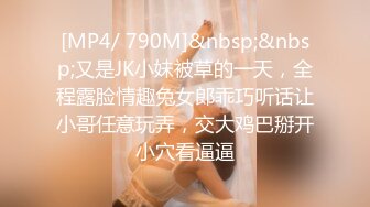 [MP4/ 790M]&nbsp;&nbsp;又是JK小妹被草的一天，全程露脸情趣兔女郎乖巧听话让小哥任意玩弄，交大鸡巴掰开小穴看逼逼