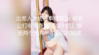 白富美女留学生『魏乔安』✿落地窗前被白人巨屌男友爆操 被邻居发现！小小身材承受住巨大肉棒冲击，会不会被捅坏了