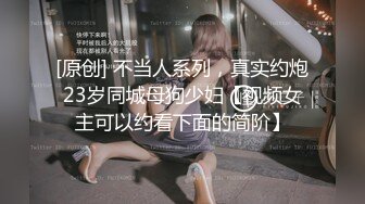 [原创] 不当人系列，真实约炮23岁同城母狗少妇【视频女主可以约看下面的简阶】