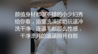 颜值身材都很不错的小少妇秀给你看，浴室洗澡揉奶玩逼冲洗干净，连逼毛都那么性感，干净漂亮的逼逼掰开自慰