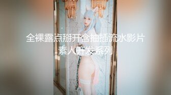 《顶级极限?调教》母狗女奴训练营【绳精病】系列清纯马尾辫大奶美模肉丝捆绑乳夹开嘴器吊起震动蛋调教欲仙欲死求饶