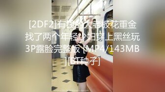 [2DF2]有钱的大老板花重金找了两个年轻少妇穿上黑丝玩3P露脸完整版 [MP4/143MB][BT种子]