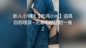 新人小学妹【吃鸡小m】道具自慰喷尿~无套啪啪狂射一身2