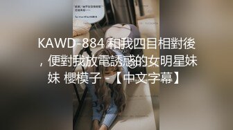 KAWD-884 和我四目相對後，便對我放電誘惑的女明星妹妹 櫻模子 -【中文字幕】