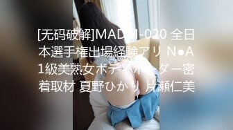 [无码破解]MADM-020 全日本選手権出場経験アリ N●A1級美熟女ボディボーダー密着取材 夏野ひかり 片瀬仁美