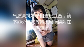 气质高挑妹子自慰玩肛塞，躺下掰分红穴等待大屌操逼射在阴毛上