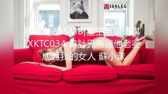 [MP4/835MB]星空無限傳媒 XKTC034 算計兄弟讓他老婆成為我的女人 蘇小沫