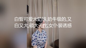 《高能预警✿重磅》推特知名网红身材颜值巅峰极品人造外围CDTS~各种自慰调教啪啪3P你想要的都有