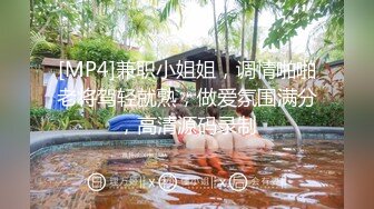 [MP4]兼职小姐姐，调情啪啪老将驾轻就熟，做爱氛围满分，高清源码录制