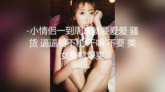 【18岁萝莉约闺蜜男友】赏心悦目的少女胴体，娇嫩白皙的小屁股被来回抽插，咿咿呀呀声声销魂