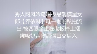 秀人网风吟鸟唱极品靓模星女郎【乔依琳】唯一啪啪私拍流出 被四眼金主在老板椅上捆绑吸奶舌吻舔逼口交后入