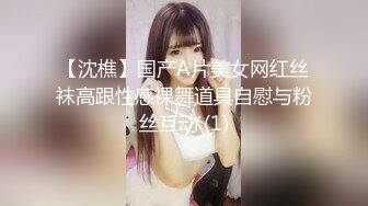 【沈樵】国产A片美女网红丝袜高跟性感裸舞道具自慰与粉丝互动 (1)