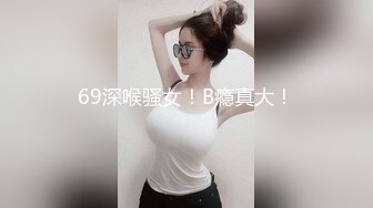 《最新流出?极品反差婊》万人追踪推特上流社会白富美SS级身材女神【海绵爸爸】淫乱私拍~各路金主参加4P群P女女不堪入目