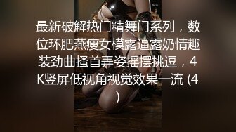 顶级鉴黄电报群 精选上百位顶级美女性爱啪啪【438V】 (314)