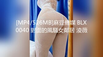 [MP4/526MB]麻豆傳媒 BLX0040 對面的風騷女鄰居 淩薇