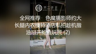 ✅ 全网推荐 ✅色魔摄影师约大长腿内衣模特酒店私拍趁机揩油掰开鲍鱼玩屄 (2)