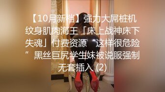 ⚫️⚫️全网疯传的南京某学校极品清纯校花，抖音63W粉【小坦克】不雅私拍，女神竟用道具插粉穴，表情销魂极度反差