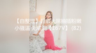 你的女神有钱人的母狗，推特金主【优雅金领S】，有钱又会玩女，各种拜金外围女模臣服屌下，露出调教啪啪让人羡慕 (3)