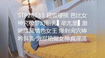 STP28533 超级硬核 芭比女神究极梦幻粉乳▌辛尤里▌激啪蹂躏情色女王 爆刺肏穴呻吟抖乳 激怼艳臀女神真淫荡