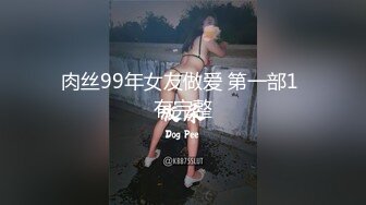 肉丝99年女友做爱 第一部1 有完整